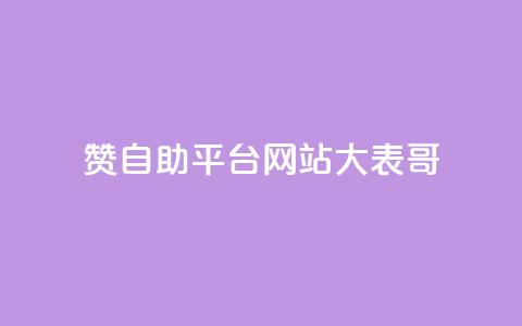 dy赞自助平台网站大表哥,抖音快手业务网站 - 卡盟qq业务平台 ks业务24小时下单平台最便宜  第1张 dy赞自助平台网站大表哥,抖音快手业务网站 - 卡盟qq业务平台 ks业务24小时下单平台最便宜  第1张