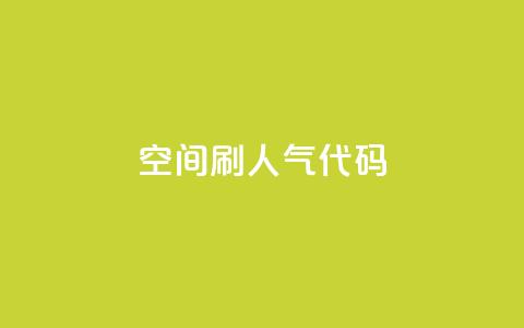 QQ空间刷人气代码 - 提高QQ空间人气的方法分享!  第1张 QQ空间刷人气代码 - 提高QQ空间人气的方法分享!  第1张