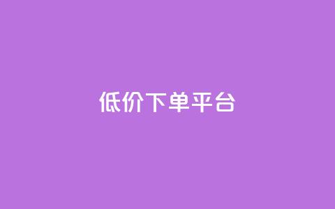 dy低价下单平台,PDD业务下单平台 - 拼多多助力网站便宜 拼多多商品全网低价怎么找  第1张