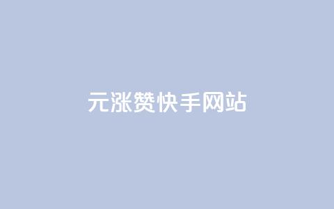 1元涨100赞快手网站,小红书低价赞下单平台 - 子潇网络快手业务平台 快手刷ks粉  第1张