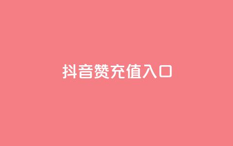 抖音赞充值入口,dy业务下单低价 - 抖音自助赞平台24小时发货 ks业务专区  第1张 抖音赞充值入口,dy业务下单低价 - 抖音自助赞平台24小时发货 ks业务专区  第1张