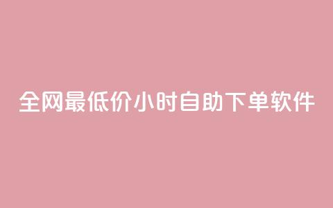 全网最低价24小时自助下单软件,qq卡盟自助 - 抖音一万粉丝账号多少一个 超级会员卡盟  第1张 全网最低价24小时自助下单软件,qq卡盟自助 - 抖音一万粉丝账号多少一个 超级会员卡盟  第1张
