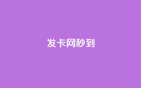 发卡网秒到 - 抖音充值官方网站充值入口  第1张 发卡网秒到 - 抖音充值官方网站充值入口  第1张