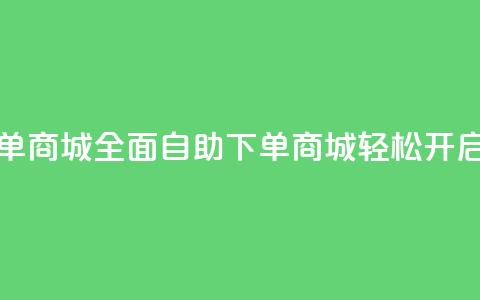 全网业务自助下单商城 - 全面自助下单商城轻松开启全网业务!  第1张 全网业务自助下单商城 - 全面自助下单商城轻松开启全网业务!  第1张
