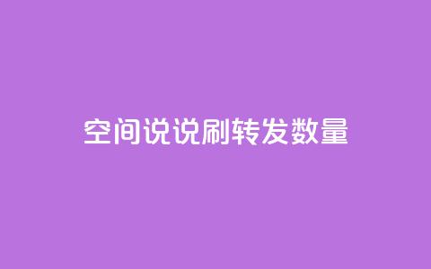 qq空间说说刷转发数量,ks赞自助下单平台网站便宜 - qq空间转发在线下单 cfm科技卡盟平台  第1张 qq空间说说刷转发数量,ks赞自助下单平台网站便宜 - qq空间转发在线下单 cfm科技卡盟平台  第1张