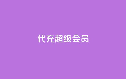 qq代充超级会员,自助业务网24小时自助下单商城 - 卡盟货源站全网最低价 1元3000粉丝快手不掉粉 第1张 qq代充超级会员,自助业务网24小时自助下单商城 - 卡盟货源站全网最低价 1元3000粉丝快手不掉粉 第1张