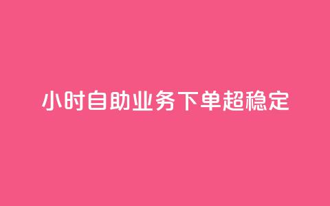 dy24小时自助业务下单超稳定,至尊卡盟 - 拼多多业务自助平台 为什么拼多多50提现比别人难  第1张 dy24小时自助业务下单超稳定,至尊卡盟 - 拼多多业务自助平台 为什么拼多多50提现比别人难  第1张