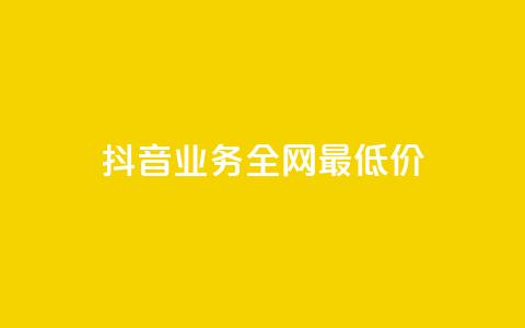 抖音业务全网最低价,qq空间说说浏览量网站 - 彩虹正版授权官网 10000赞免费下单平台 第1张 抖音业务全网最低价,qq空间说说浏览量网站 - 彩虹正版授权官网 10000赞免费下单平台 第1张
