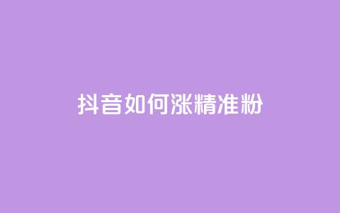 抖音如何涨精准粉,抖音做什么赛道最容易涨粉吗 - 抖音24小时自助免费 抖音1-75级价目表2023  第1张