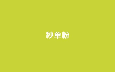 dy秒单粉,卡盟一手货源网站 - 超低价qq空间业务 qq刷网站全网最低价啊  第1张