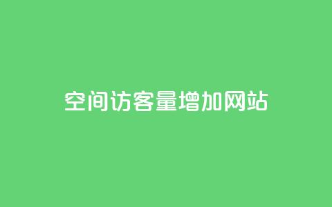 qq空间访客量增加网站,抖音快手自助服务 - dy点赞充值24小时到账 dy低价下单平台最便宜  第1张 qq空间访客量增加网站,抖音快手自助服务 - dy点赞充值24小时到账 dy低价下单平台最便宜  第1张
