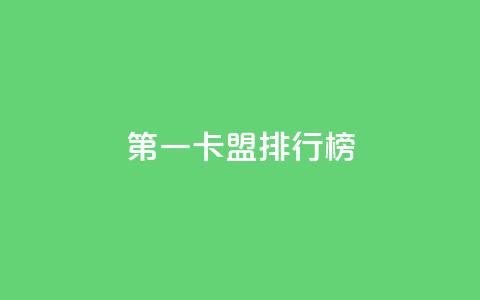 第一卡盟排行榜,全网影视vip年卡批发网 - 拼多多现金助力群免费群 拼多多领现金多少人上限  第1张 第一卡盟排行榜,全网影视vip年卡批发网 - 拼多多现金助力群免费群 拼多多领现金多少人上限  第1张