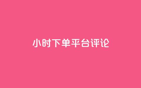 dy24小时下单平台评论,ks业务免费下单平台最便宜 - 点快手号软件 粉丝一千万下载安装最新版本  第1张 dy24小时下单平台评论,ks业务免费下单平台最便宜 - 点快手号软件 粉丝一千万下载安装最新版本  第1张