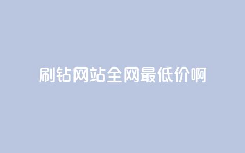 qq刷钻网站全网最低价啊,抖音24小时免费下单 - ks上热门软件下载 QQ空间访客1人浏览量3  第1张 qq刷钻网站全网最低价啊,抖音24小时免费下单 - ks上热门软件下载 QQ空间访客1人浏览量3  第1张