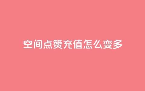 qq空间点赞充值怎么变多,抖音业务点赞免费下单24小时 - 1元1w粉丝 抖音粉丝  第1张 qq空间点赞充值怎么变多,抖音业务点赞免费下单24小时 - 1元1w粉丝 抖音粉丝  第1张