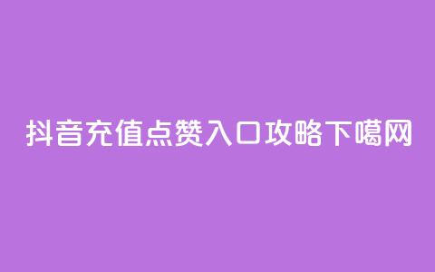 抖音充值点赞入口攻略  第1张 抖音充值点赞入口攻略  第1张