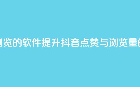 抖音点赞浏览的软件(提升抖音点赞与浏览量的神奇软件)  第1张 抖音点赞浏览的软件(提升抖音点赞与浏览量的神奇软件)  第1张