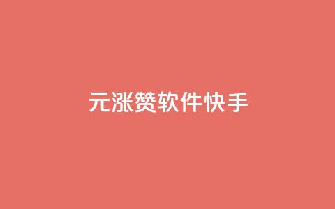 1元涨1000赞软件快手,抖音如何推广自己产品 - 卡盟全网货源在哪 qq空间快速秒赞全网最低  第1张 1元涨1000赞软件快手,抖音如何推广自己产品 - 卡盟全网货源在哪 qq空间快速秒赞全网最低  第1张