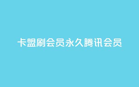 卡盟刷会员永久腾讯会员,点赞下单平台自助qq - Ks真人点赞 qq空间有浏览次数却无访客  第1张 卡盟刷会员永久腾讯会员,点赞下单平台自助qq - Ks真人点赞 qq空间有浏览次数却无访客  第1张