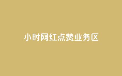 24小时网红点赞业务区,qq自动回赞软件免费版 - QQ网站刷浏览量 抖音快手交易平台  第1张 24小时网红点赞业务区,qq自动回赞软件免费版 - QQ网站刷浏览量 抖音快手交易平台  第1张