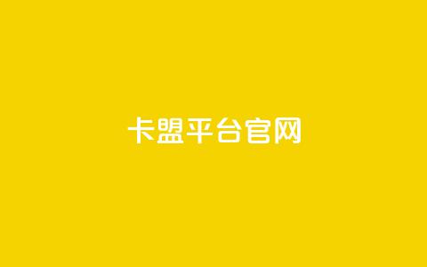 卡盟平台官网,抖音自助业务网 - 拼多多砍价一元10刀 刷助力的  第1张 卡盟平台官网,抖音自助业务网 - 拼多多砍价一元10刀 刷助力的  第1张