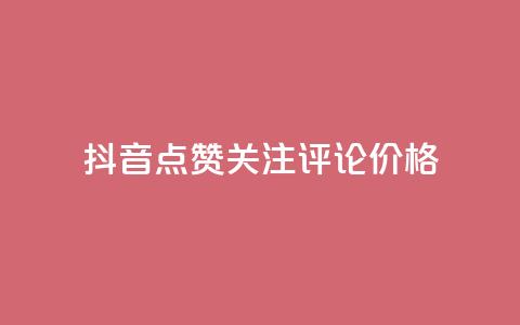 抖音点赞关注评论价格,拼多多免费助力工具无限制 - 拼多多砍价助力 拼多多目标客户分析  第1张 抖音点赞关注评论价格,拼多多免费助力工具无限制 - 拼多多砍价助力 拼多多目标客户分析  第1张