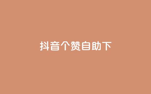 抖音10个赞自助下,抖音最新引流到微信的方法 - 空间说说赞领取 dy业务下单24小时最低价  第1张 抖音10个赞自助下,抖音最新引流到微信的方法 - 空间说说赞领取 dy业务下单24小时最低价  第1张