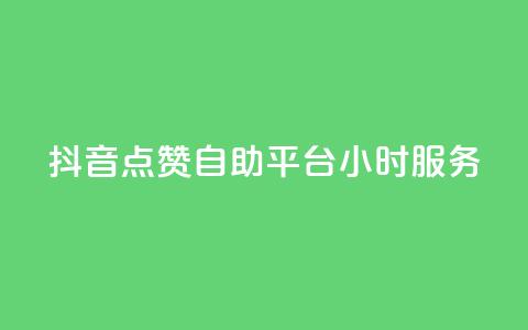 抖音点赞自助平台24小时服务,807卡盟网 - 卡盟社区 空间说说点赞全网最低价平台  第1张