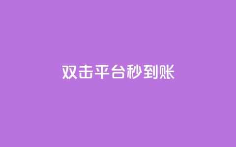 dy双击平台秒到账,球球大作战低价业务平台 - 扣扣说说赞一毛10000 qq音乐在线自助下单 第1张 dy双击平台秒到账,球球大作战低价业务平台 - 扣扣说说赞一毛10000 qq音乐在线自助下单 第1张
