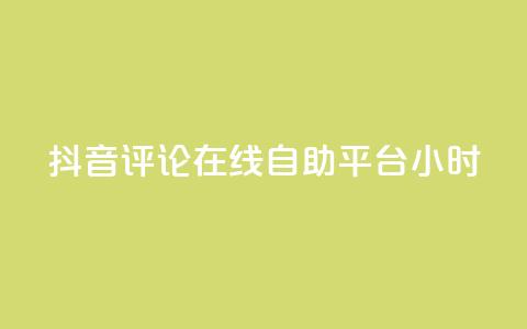 抖音评论在线自助平台24小时,0.01元领qq超级会员1年 - 卡盟在线刷钻官网 qq1毛钱10000赞  第1张 抖音评论在线自助平台24小时,0.01元领qq超级会员1年 - 卡盟在线刷钻官网 qq1毛钱10000赞  第1张