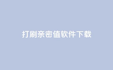 ks打call刷亲密值软件下载,抖音涨粉一元下单 - 王者点赞官网网址 QQ免费获得点赞  第1张 ks打call刷亲密值软件下载,抖音涨粉一元下单 - 王者点赞官网网址 QQ免费获得点赞  第1张