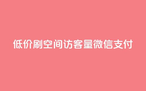低价刷qq空间访客量微信支付 - qq空间点赞最多几个人 第1张 低价刷qq空间访客量微信支付 - qq空间点赞最多几个人 第1张