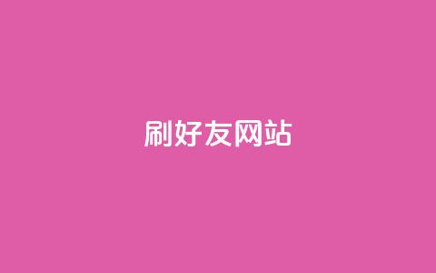刷qq好友网站,买赞自助网址 - 涨粉丝最快的方法 自助下单全网最便宜  第1张 刷qq好友网站,买赞自助网址 - 涨粉丝最快的方法 自助下单全网最便宜  第1张