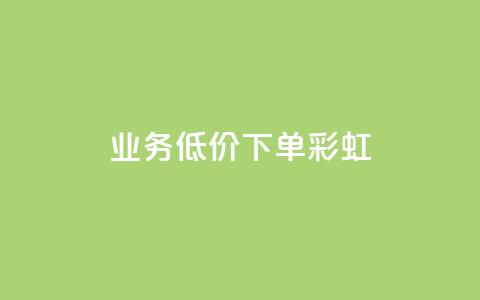 dy业务低价下单彩虹 - QQ点一块钱1000点  第1张