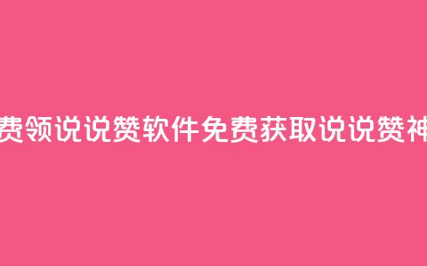 免费领QQ说说赞软件(免费获取QQ说说赞神器)  第1张 免费领QQ说说赞软件(免费获取QQ说说赞神器)  第1张