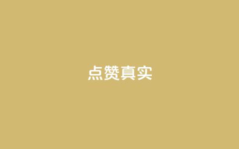 ks点赞真实,qq自助下单永久会员 - QQ网站刷浏览量 qq浏览人数包括所有浏览吗  第1张