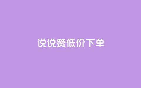 qq说说赞低价下单,qq访客最多能看几年 - 快手点赞软件新版下载 QQ钻卡盟网站  第1张 qq说说赞低价下单,qq访客最多能看几年 - 快手点赞软件新版下载 QQ钻卡盟网站  第1张