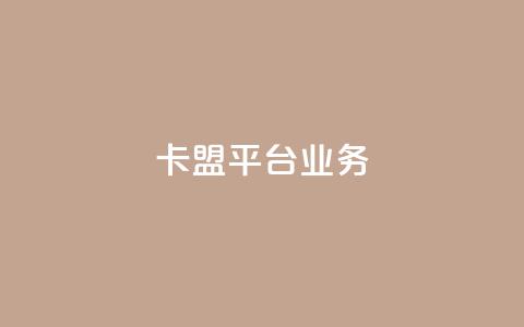 卡盟平台qq业务,ks业务免费领取 - QQ资料卡怎么点赞 ks赞自助下单平台网站便宜  第1张 卡盟平台qq业务,ks业务免费领取 - QQ资料卡怎么点赞 ks赞自助下单平台网站便宜  第1张