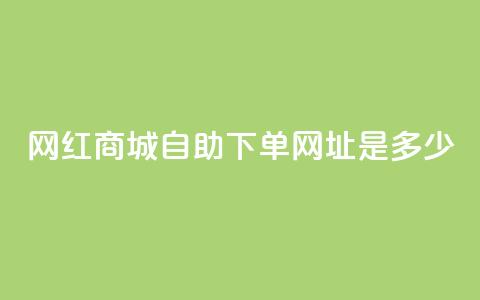 网红商城自助下单网址是多少,抖音业务低价自助平台超低价 - 拼多多700元是诈骗吗 多多进宝16天退款骗佣金  第1张 网红商城自助下单网址是多少,抖音业务低价自助平台超低价 - 拼多多700元是诈骗吗 多多进宝16天退款骗佣金  第1张