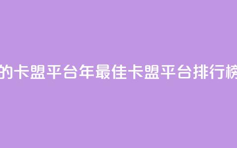 卡盟排行榜第一的卡盟平台 - 2023年最佳卡盟平台排行榜首选推荐~ 第1张 卡盟排行榜第一的卡盟平台 - 2023年最佳卡盟平台排行榜首选推荐~ 第1张
