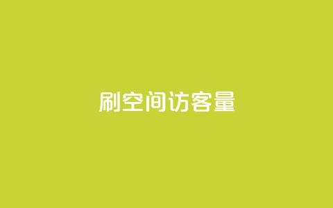 刷QQ空间访客量,QQ超级会员最新活动 - 拼多多新人助力网站免费 拼多多免费自动助力平台 第1张 刷QQ空间访客量,QQ超级会员最新活动 - 拼多多新人助力网站免费 拼多多免费自动助力平台 第1张