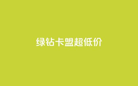 绿钻卡盟超低价,qq空间赞自助 - pubg卡网24小时自助下单 qq空间业务  第1张 绿钻卡盟超低价,qq空间赞自助 - pubg卡网24小时自助下单 qq空间业务  第1张