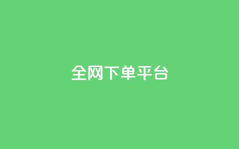 全网下单平台,100赞0.5自助下单 - QQ空间自助下单24小时平台 抖音钻石怎么充话费  第1张 全网下单平台,100赞0.5自助下单 - QQ空间自助下单24小时平台 抖音钻石怎么充话费  第1张