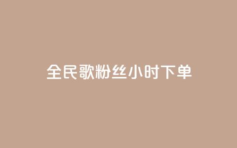 全民K歌粉丝24小时下单,刷vip会员卡盟 - 快手点赞任务平台有哪些 QQ空间访客购买渠道  第1张 全民K歌粉丝24小时下单,刷vip会员卡盟 - 快手点赞任务平台有哪些 QQ空间访客购买渠道  第1张