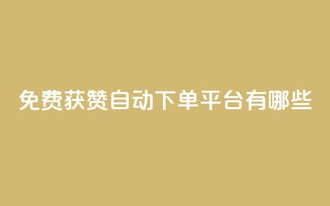 免费获赞自动下单平台有哪些 - 免费获赞自动下单平台推荐2021哪些?~  第1张 免费获赞自动下单平台有哪些 - 免费获赞自动下单平台推荐2021哪些?~  第1张