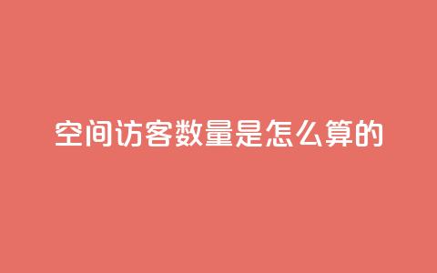 qq空间访客数量是怎么算的 - QQ空间访客数量计算方法解析!  第1张 qq空间访客数量是怎么算的 - QQ空间访客数量计算方法解析!  第1张