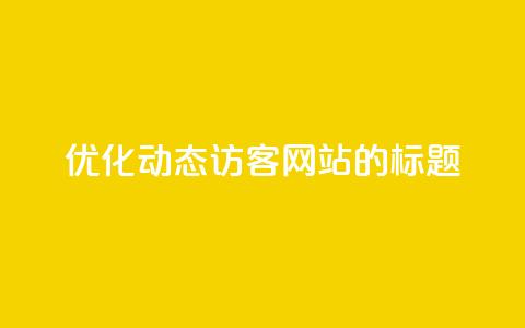 优化QQ动态访客网站的标题  第1张 优化QQ动态访客网站的标题  第1张