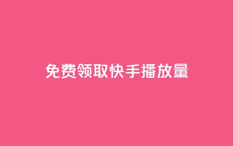 免费领取10000快手播放量,dy自定义评论下单 - 抖音点赞app是真的吗 抖音充粉丝  第1张 免费领取10000快手播放量,dy自定义评论下单 - 抖音点赞app是真的吗 抖音充粉丝  第1张