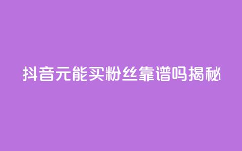 抖音1元能买1000粉丝靠谱吗揭秘  第1张 抖音1元能买1000粉丝靠谱吗揭秘  第1张