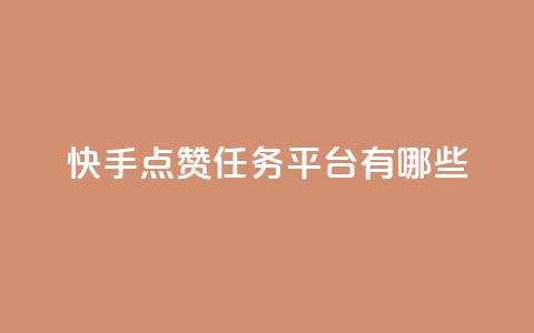 快手点赞任务平台有哪些 - 快手点赞任务平台大揭秘!  第1张 快手点赞任务平台有哪些 - 快手点赞任务平台大揭秘!  第1张